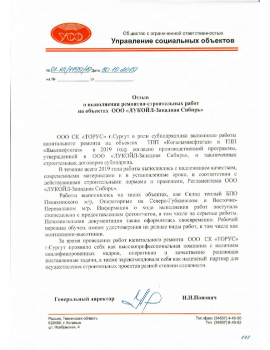 Отзыв о выполнении ремонтно-строительных работ на объектах ООО "ЛУКОЙЛ-Западная Сибирь"
