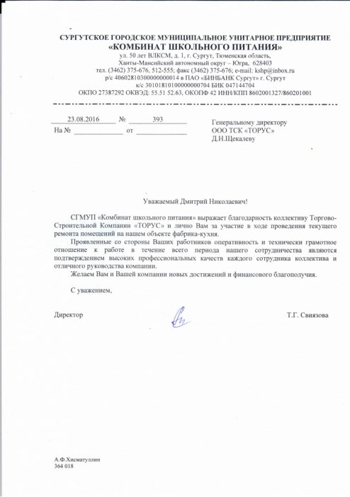 Благодарность СГМУП "Комбинат школьного питания"