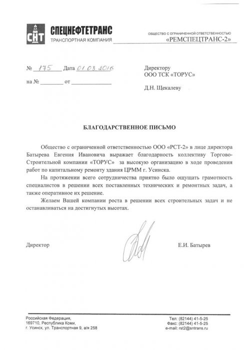 Благодарственное письмо ООО "РСТ-2"