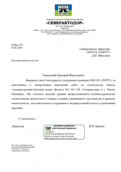 Благодарственное письмо АО Северавтодор