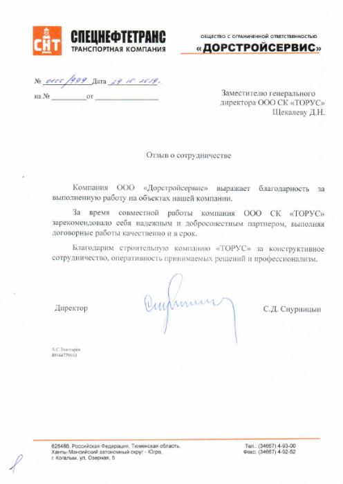 Благодарность ООО "Дорстройсервис"
