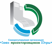 СОЮЗ ПРОЭКТИРОВЩИКОВ ЮГРЫ