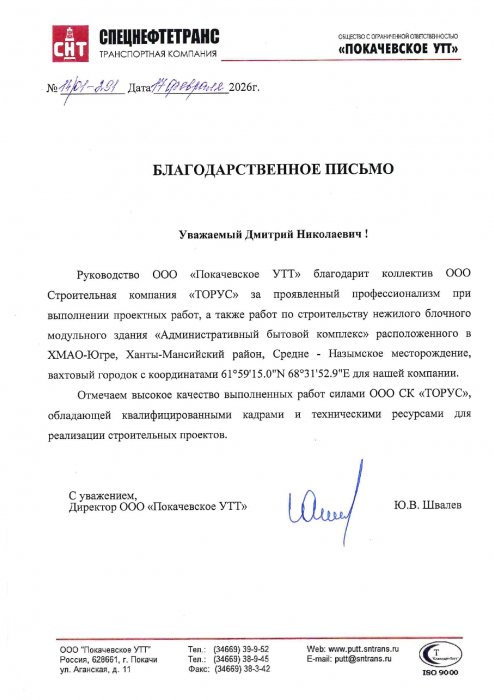 Благодарственное письмо АБК ПУТТ