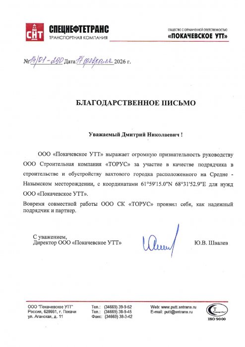 Благодарственное письмо вахт.городок ПУТТ