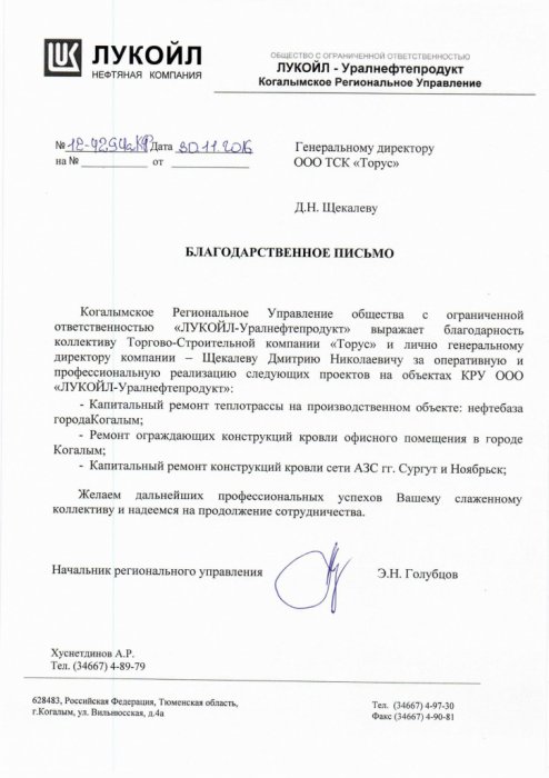 Благодарственное письмо ООО "ЛУКЙОЛ-Уралнефтепродукт"
