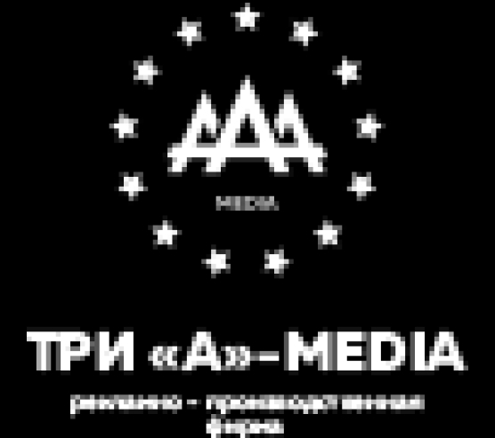ТРИ А МЕДИА