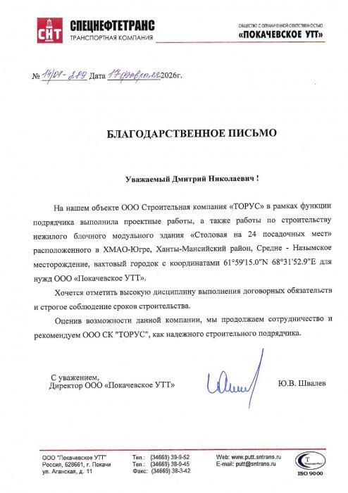 Благодарственное письмо столовая ПУТТ