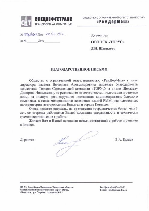 Благодарственное письмо ООО "РемДорМаШ"