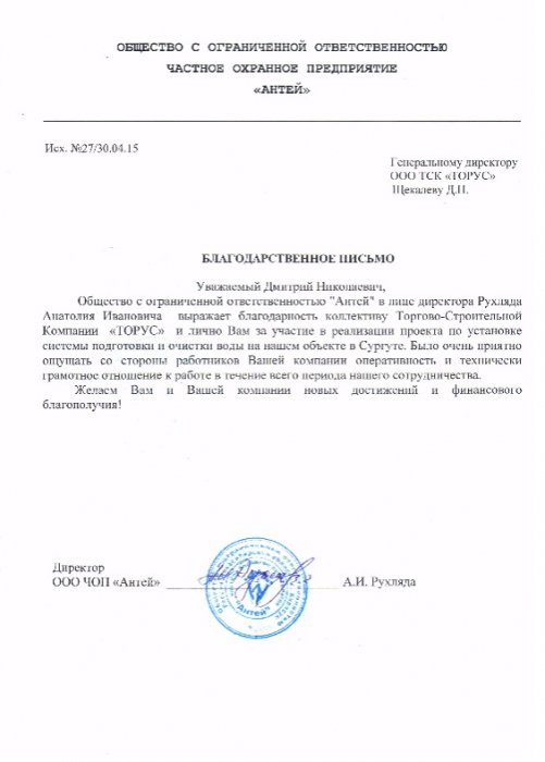 Благодарственное письмо ООО "Антей"